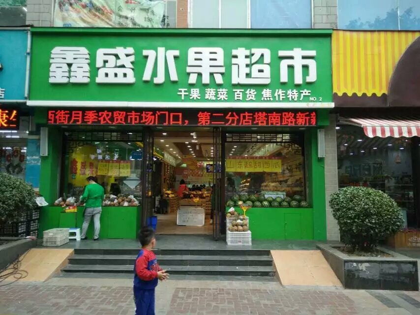 鑫盛果業(yè)水果保鮮柜、冷庫(kù)